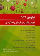 اصول تغذیه و ارزیابی تغذیه ای کراوس 2017